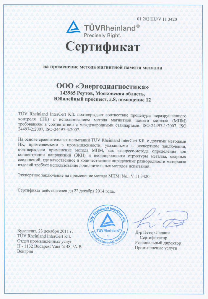 Certificate TUV RUS