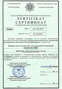 Certificate for TSC-type instrument. Turkmenistan