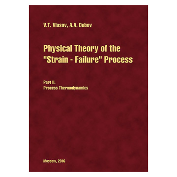 Physical Theory of the "Strain – Failure" Process. Part II